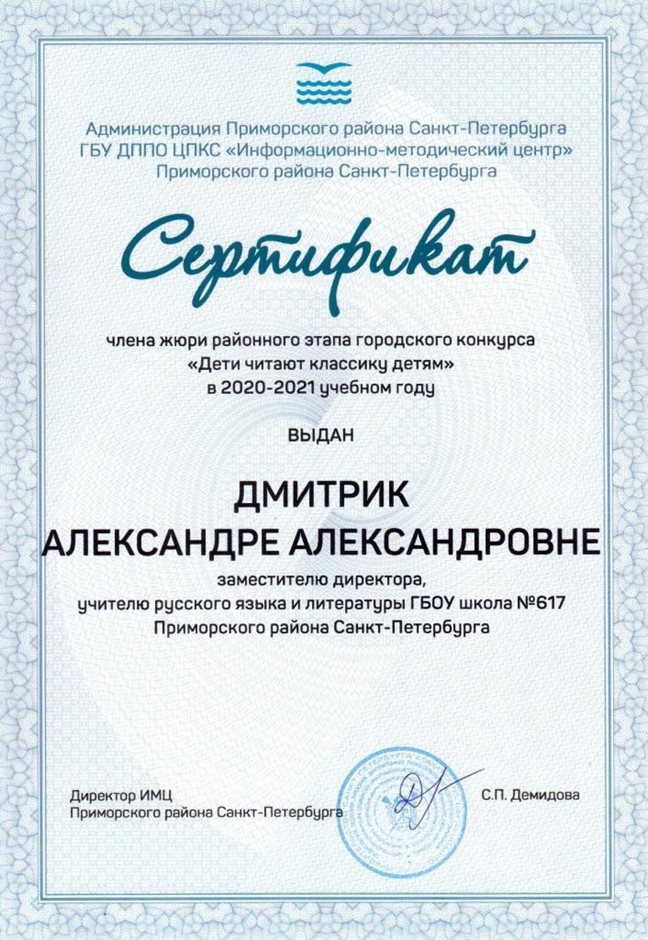 2020-2021 Дмитрик А.А. (сертификат)